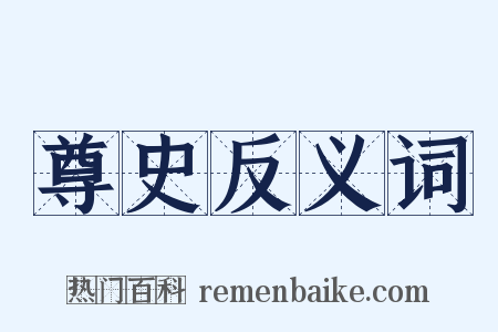 尊史反义词是什么意思的图片